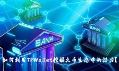 如何利用TPWallet挖掘火币生态中的潜力？