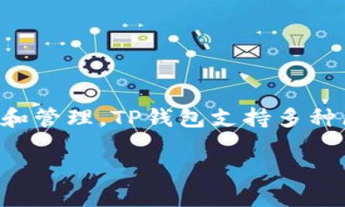 tpwallet 是由 TP钱包团队开发的，加密货币生态系统中的一部分。TP钱包是一个多链数字资产钱包，旨在方便用户进行加密货币的存储、交易和管理。TP钱包支持多种区块链资产，并提供用户友好的界面和安全的交易环境。此外，TP钱包还集成了去中心化应用（dApp）和其他区块链服务，进一步增强了用户体验。

如果您需要更详细的信息或者具体功能介绍，请告知！