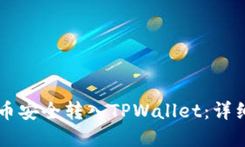 如何将OK平台的币安全转入TPWallet：详细指南与实用技巧