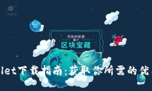 TPWallet下载指南：获取你所需的优质钱包