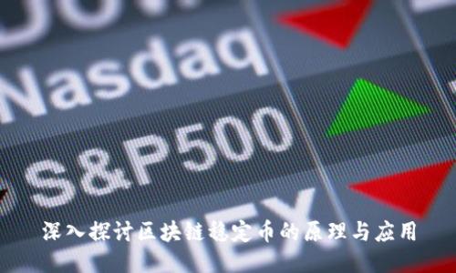深入探讨区块链稳定币的原理与应用