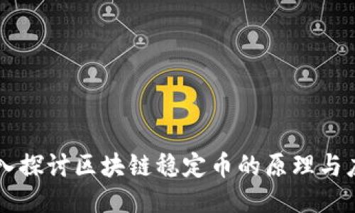 深入探讨区块链稳定币的原理与应用