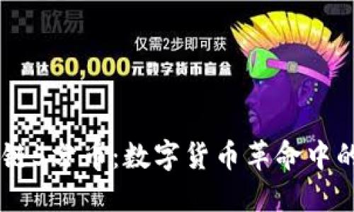 区块链5分币：数字货币革命中的新星