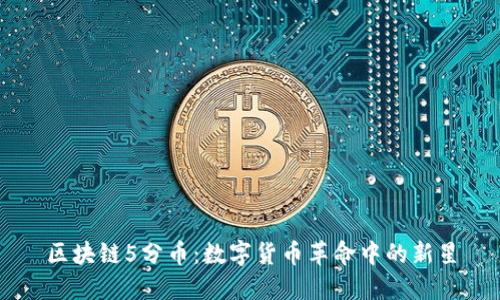 区块链5分币：数字货币革命中的新星