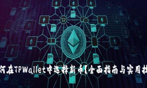 如何在TPWallet中选择新币？全面指南与实用技巧