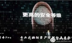 群币Pro——专业区块链资产管理的未来趋势