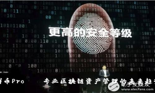 群币Pro——专业区块链资产管理的未来趋势