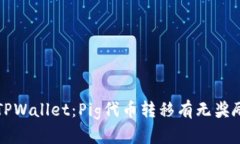 转战TPWallet：Pig代币转移有无奖励揭秘