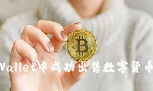 如何在TPWallet中成功出售数字货币：实用指南