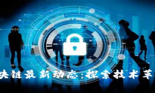 2023年长远区块链最新动态：探索技术革命的前沿与未来