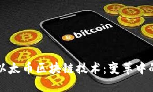 深入探讨以太币区块链技术：变革中的数字未来