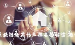 2023年最新区块链电商行业排名榜解读：趋势、案