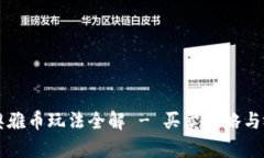 区块链奥雅币玩法全解 - 买卖攻略与视频推荐