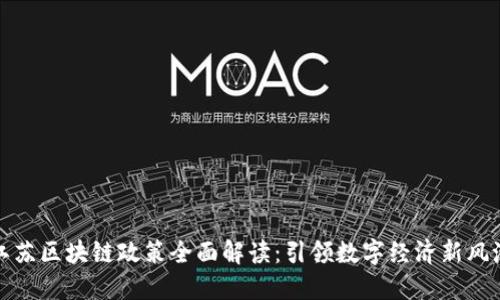 江苏区块链政策全面解读：引领数字经济新风潮
