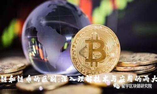 区块链和链币的区别：深入理解技术与应用的两大核心