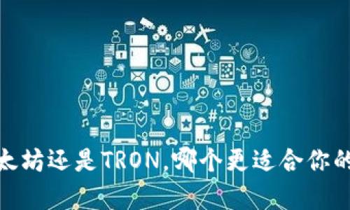 tpwallet：选以太坊还是TRON，哪个更适合你的数字资产管理？