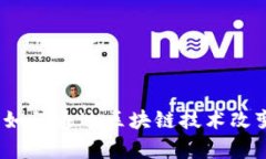 深入解析：如何通过区块链技术改变行业未来