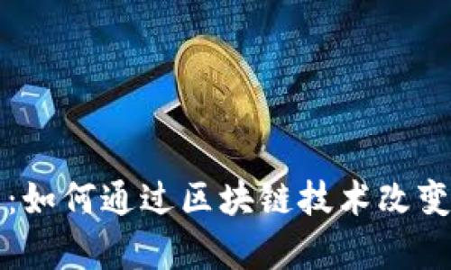 深入解析：如何通过区块链技术改变行业未来