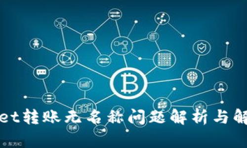 TPWallet转账无名称问题解析与解决方案