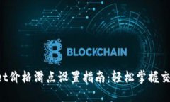 TPWallet价格滑点设置指南：轻松掌握交易技巧！