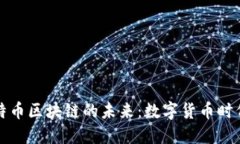 深入探讨比特币区块链的未来：数字货币时代的