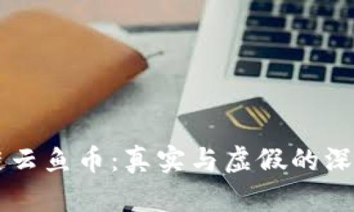 区块链云鱼币：真实与虚假的深度解析