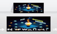 如何将加密货币提币到TPWallet: 完整指南与实用技