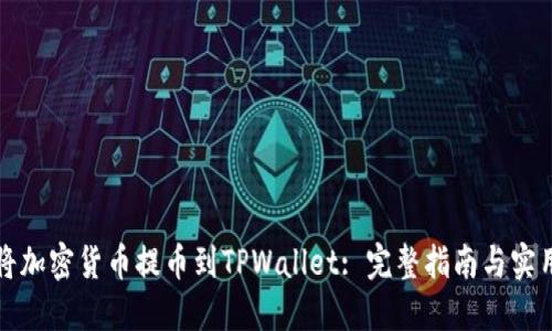 如何将加密货币提币到TPWallet: 完整指南与实用技巧