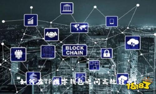 如何在TP数字钱包之间高效转币？