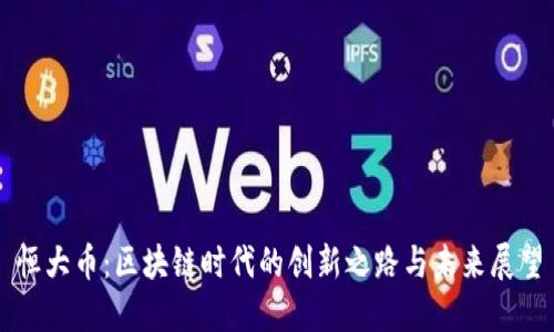 恒大币：区块链时代的创新之路与未来展望