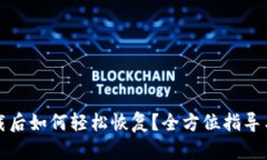 TP钱包卸载后如何轻松恢复？全方位指导与应对技