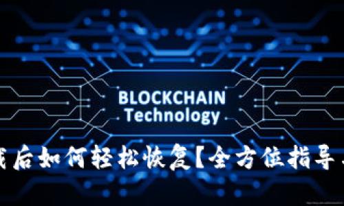 TP钱包卸载后如何轻松恢复？全方位指导与应对技巧