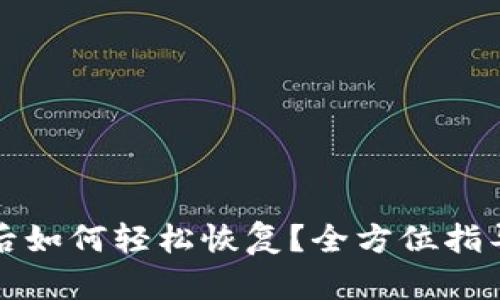TP钱包卸载后如何轻松恢复？全方位指导与应对技巧