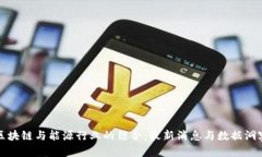 区块链与能源行业的结合：最新消息与数据洞察