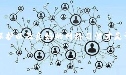 欢迎来到TPWallet的辅助指南

在现代数字货币时代，TPWallet作为一款流行的数字钱包应用，是许多用户存储和管理他们的加密资产的首选。然而，有时候，用户可能会因为各种原因卸载TPWallet。无论是因为存储空间不足、手机故障，还是应用更新问题，卸载后的困扰随之而来：如何能够找回TPWallet以及其中的资产和数据呢？

在接下来的内容中，我们将探讨不同的找回方法，希望能帮助您轻松找回TPWallet，恢复对钱包的管理。

卸载TPWallet后，数据是否丢失？
首先，重要的是要明确：在多数情况下，卸载TPWallet本身并不会导致您存储在钱包中的数字资产丢失。大部分数字钱包应用都使用私钥或助记词来保护用户资产，这意味着您的资产仍然在区块链上，只是您无法通过未安装的应用访问它们。

找回TPWallet的步骤
以下是一些找回TPWallet的步骤，用户可以通过这些步骤重新获取他们的数字资产。

h41. 重新安装TPWallet/h4
在找回TPWallet之前，第一步自然是重新安装应用。可以在App Store或Google Play Store搜索“TPWallet”，找到正版应用进行下载。请确保下载的是官方版本，以保证安全性。

h42. 通过助记词恢复钱包/h4
如果您在最初创建TPWallet时保存了助记词，那么您可以通过这些助记词快速恢复您的钱包。安装完应用后，选择“恢复钱包”选项，然后输入您以前保存的助记词。助记词通常由12到24个单词组成，务必按照正确的顺序输入。这一步非常重要，因为一旦助记词输入错误，您可能无法找回钱包中的资产。

h43. 使用私钥恢复钱包/h4
如果您没有保存助记词，另一种找回资产的方法是使用私钥。私钥是一个相对于您的资产地址的安全代码，如果您保存了私钥，您同样可以在重新安装的TPWallet中找到“导入钱包”的选项。输入您的私钥，您的钱包资产将被恢复。

h44. 备份重要数据/h4
在您成功找回钱包后，务必进行备份。无论是助记词还是私钥，应该妥善保存。例如，可以将其写在纸上，并存放在安全的地方，避免因为电子设备故障或黑客攻击导致的资产丧失。

遇到困难时该怎样处理？
如果您在找回TPWallet的过程中遇到困难，可以参考以下几种方法。

h41. 查阅官方文档和社区支持/h4
TPWallet通常会提供官方的用户手册和常见问题解答，这些资源能够帮助您解决大部分问题。此外，社区支持也是一个非常好的选择，可以在社交媒体或论坛上找到其他用户的经验分享。

h42. 联系客服/h4
如果您依然无法找回TPWallet中的资产，可以考虑联系TPWallet官方客服。提供详细信息，让他们能更快识别您的问题并给予帮助。他们通常会以保护用户隐私为前提，但提供的帮助极有价值。

保护数字资产的其他方法
在找回TPWallet之后，如何更好地保护您未来的数字资产呢？以下是一些有效的建议。

h41. 定期备份助记词和私钥/h4
如前所述，备份是资产保护的重要步骤。建议每隔一段时间进行一次备份，以确保在未来的任何时候都能方便地恢复。

h42. 小心网络安全/h4
数字货币的安全不仅仅取决于钱包的设置，您在进行在线交易时，也需小心网络诈骗和恶意软件。确保下载应用的来源可靠，并定期更新您的设备和应用，提高安全性。

h43. 保持更新/h4
TPWallet及其他应用会定期推出更新版本，其中包含安全补丁和新功能。保持应用更新可以帮助用户在一定程度上避免潜在的安全隐患。

总结
卸载TPWallet后，找回您的数字资产并不是一个不可完成的任务。通过重新安装应用、利用助记词或私钥，您完全能够找回您的钱包。然而，数据的备份、密码的保护以及良好的网络习惯才是让您的数字资产安全的长久之计。因此，在使用任何数字钱包时，都务必保持警惕，不断学习。希望以上内容能对您有所帮助，祝您在数字货币的世界中畅通无阻！

TPWallet卸载后如何找回——详尽指南