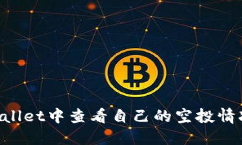 如何在TPWallet中查看自己的空投情况：完整指南