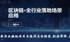 2023年最新区块链项目交流群名称推荐：打破界限