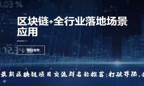 2023年最新区块链项目交流群名称推荐：打破界限，共享未来