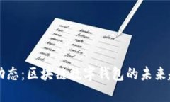 TPWallet最新动态：区块链数字钱包的未来趋势与应