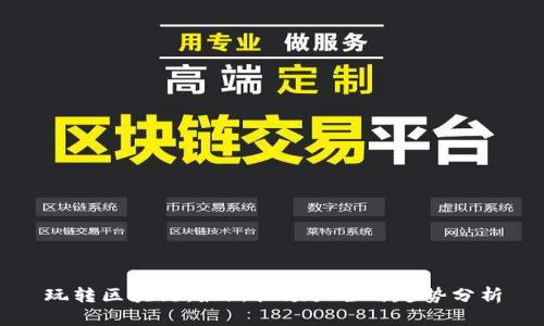 玩转区块链：最新视频大全与趋势分析