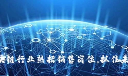 深圳区块链行业热招销售岗位，抓住未来趋势！