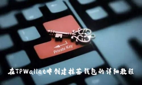在TPWallet中创建抹茶钱包的详细教程