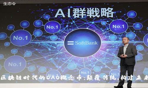 区块链时代的DAO概念币：颠覆传统，构建未来