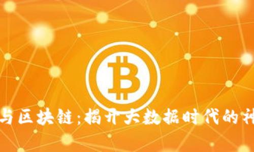 魔术币与区块链：揭开大数据时代的神秘面纱