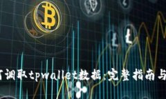 mdex如何调取tpwallet数据：完整指南与实践经验