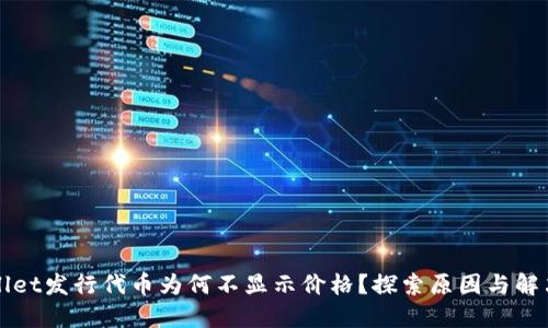 TPWallet发行代币为何不显示价格？探索原因与解决方案