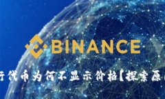 TPWallet发行代币为何不显示价格？探索原因与解决