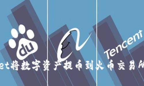 使用TPWallet将数字资产提币到火币交易所的详细指南