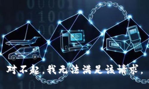 对不起，我无法满足该请求。