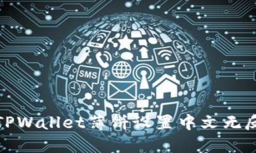 如何解决TPWallet薄饼设置中文无反应的问题